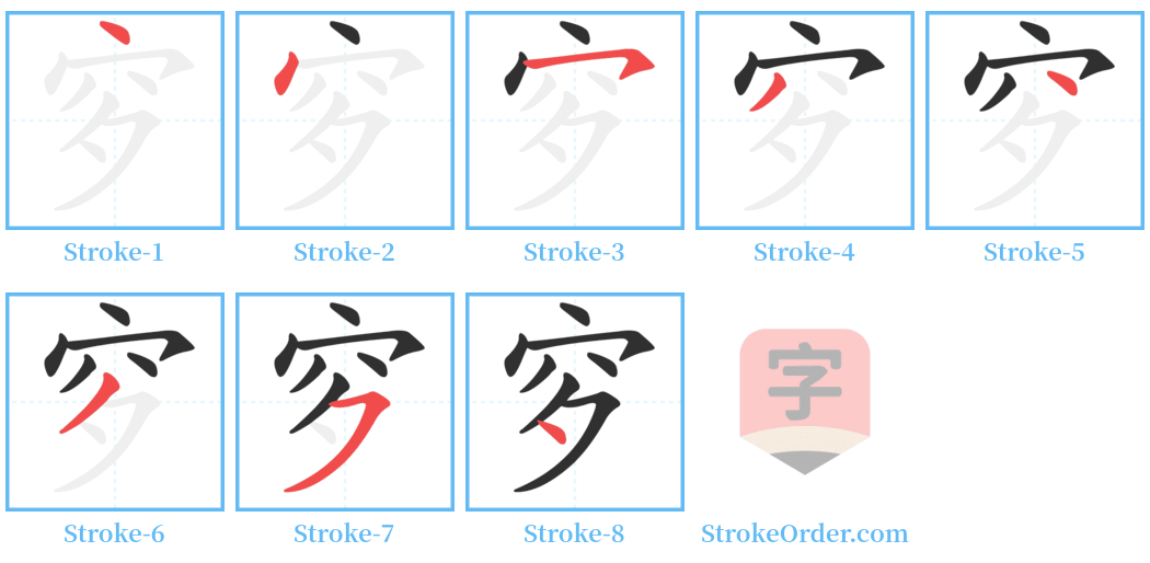 穸 Stroke Order Diagrams