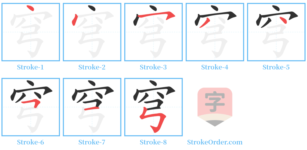 穹 Stroke Order Diagrams