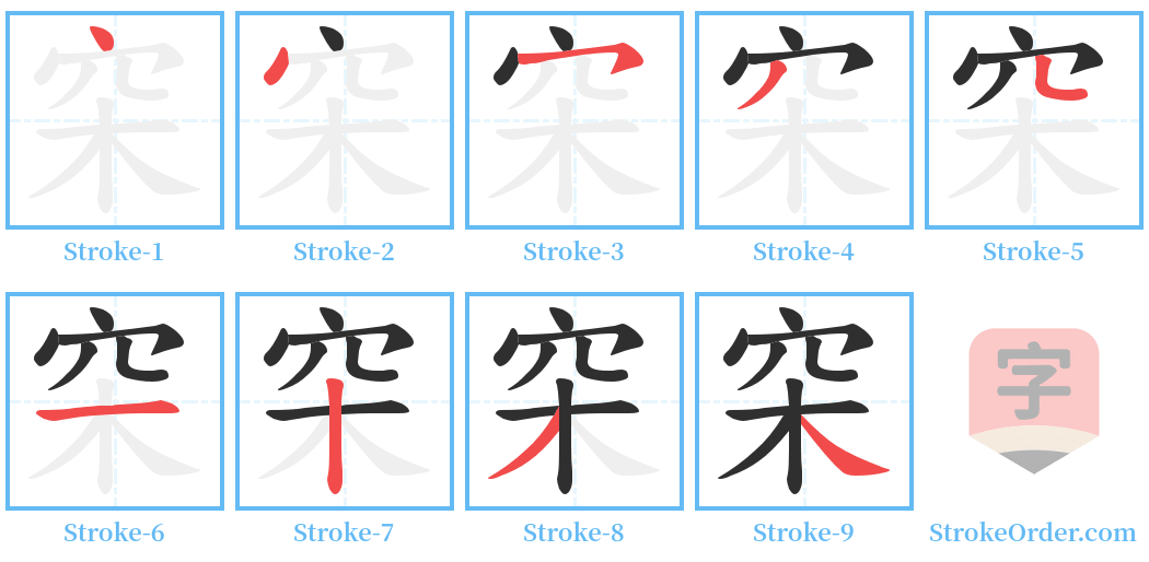 穼 Stroke Order Diagrams