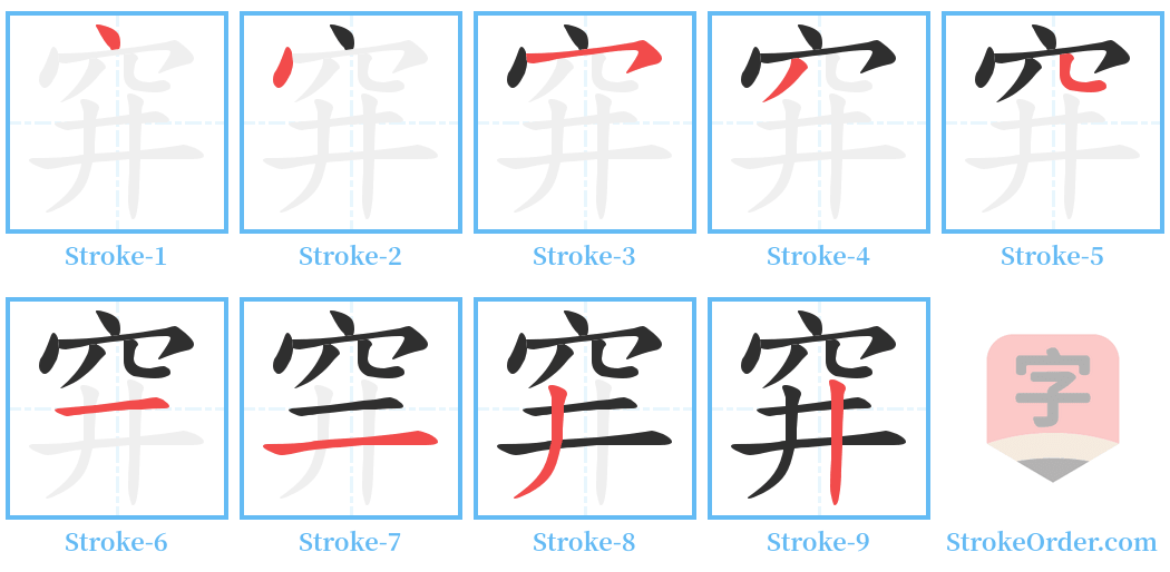 穽 Stroke Order Diagrams