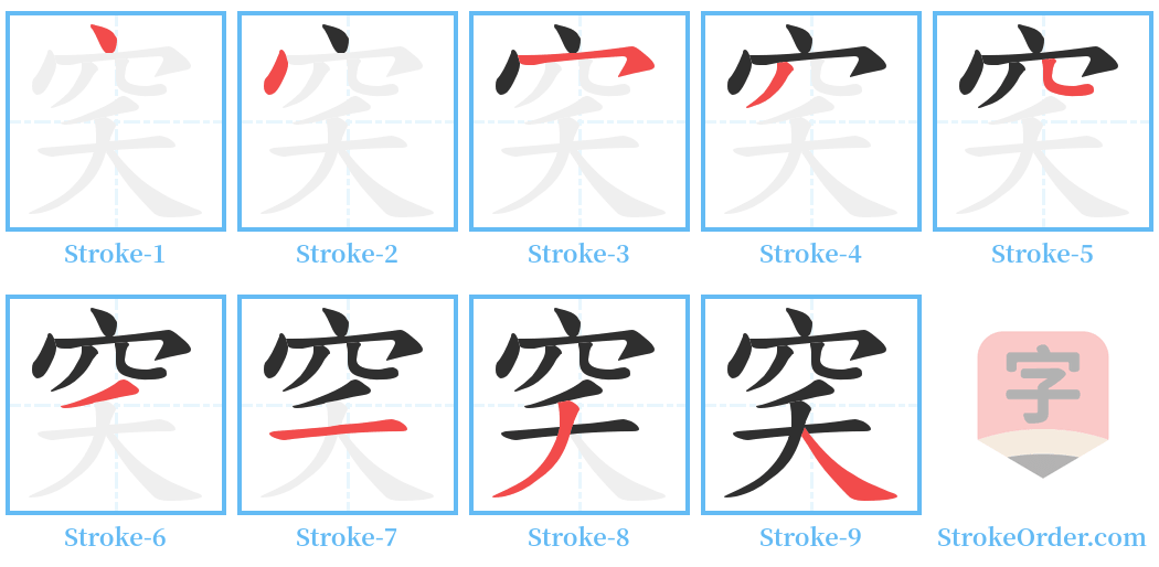 穾 Stroke Order Diagrams