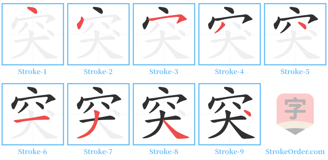 突 Stroke Order Diagrams