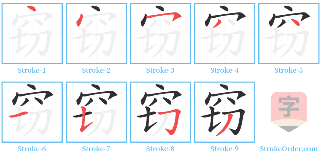 窃 Stroke Order Diagrams