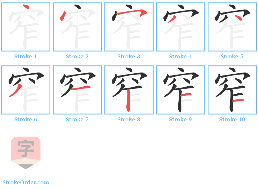 窄 Stroke Order Diagrams