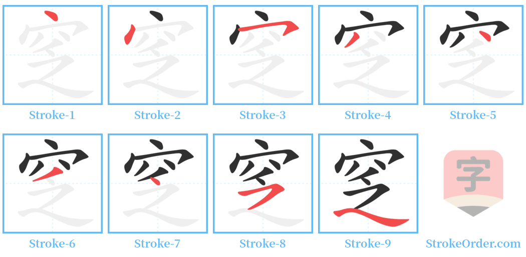 窆 Stroke Order Diagrams