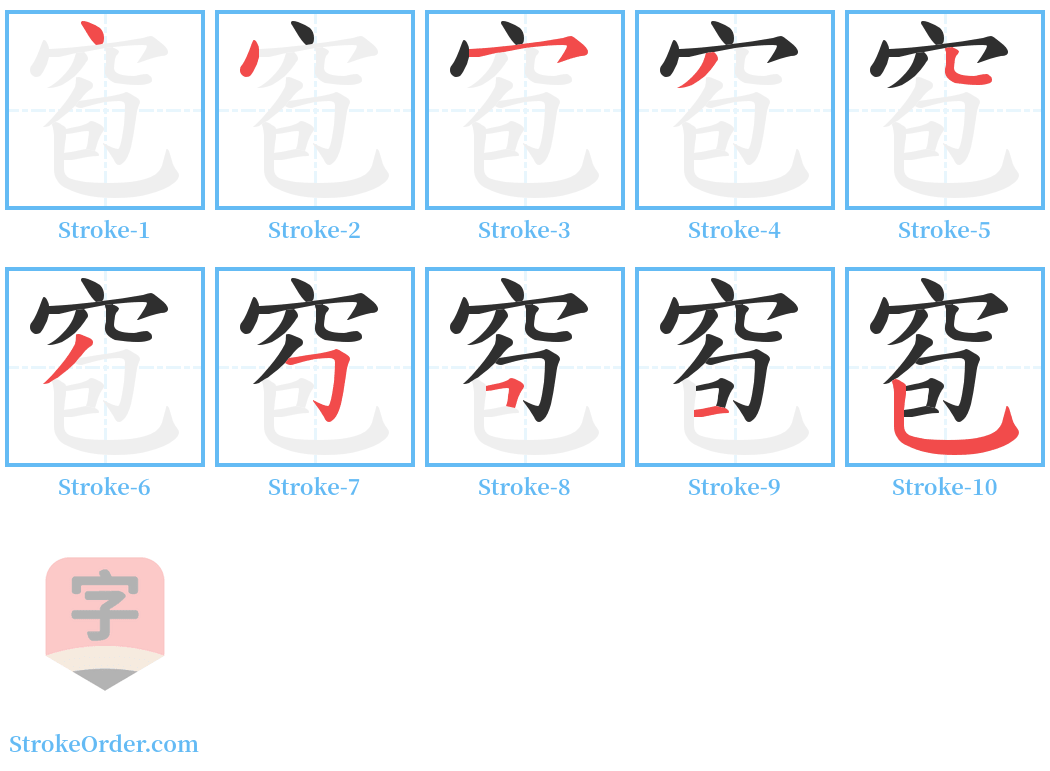 窇 Stroke Order Diagrams