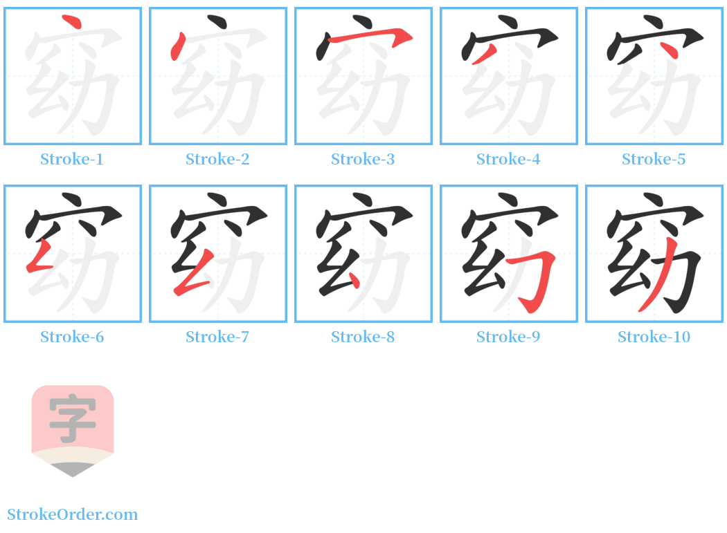 窈 Stroke Order Diagrams