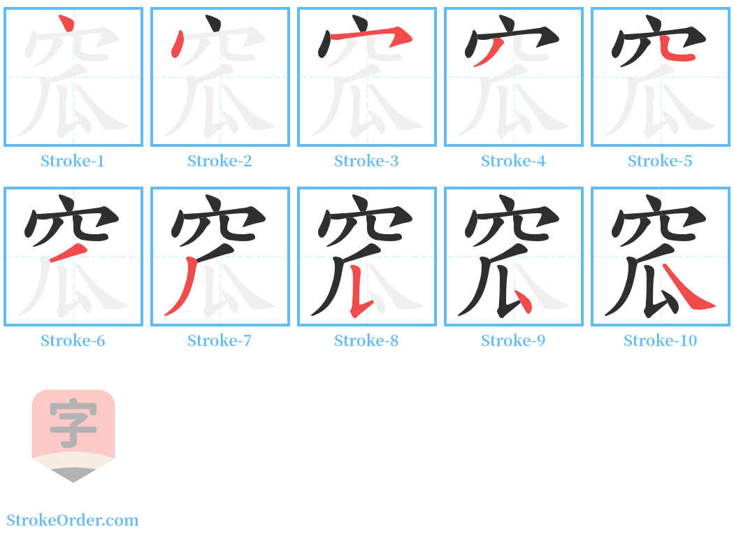 窊 Stroke Order Diagrams