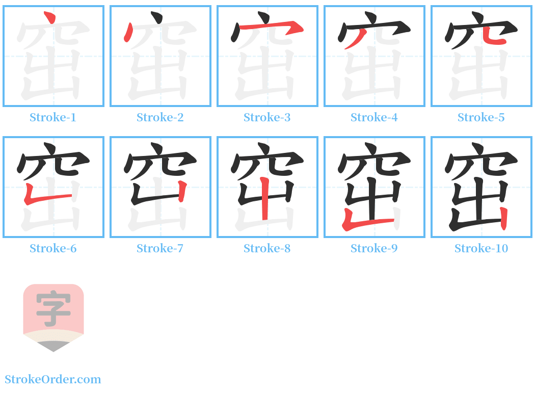 窋 Stroke Order Diagrams