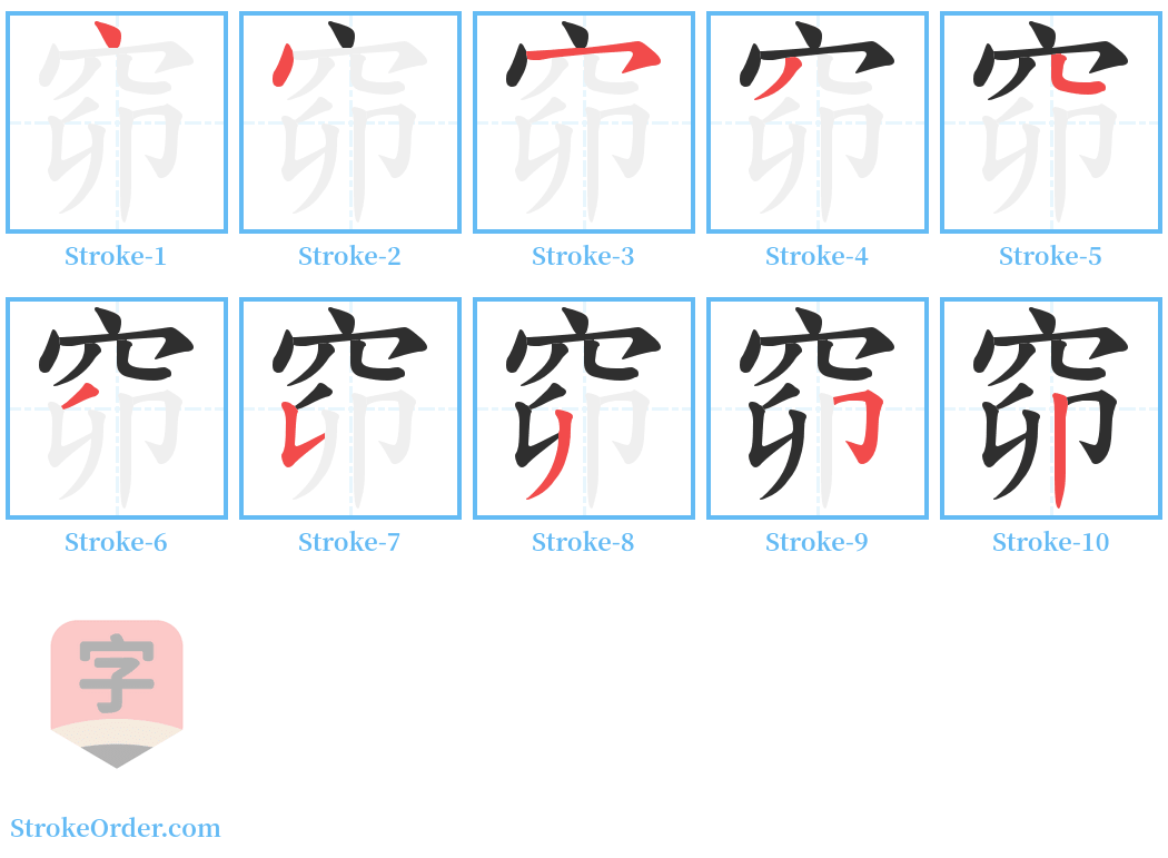 窌 Stroke Order Diagrams