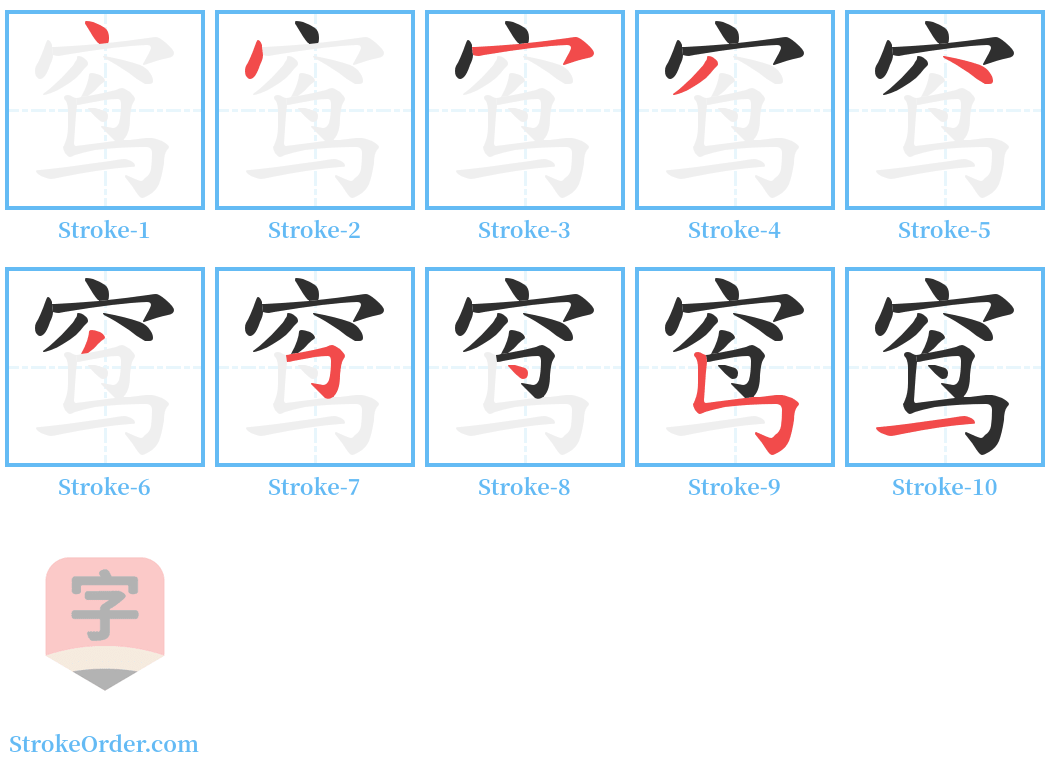 窎 Stroke Order Diagrams