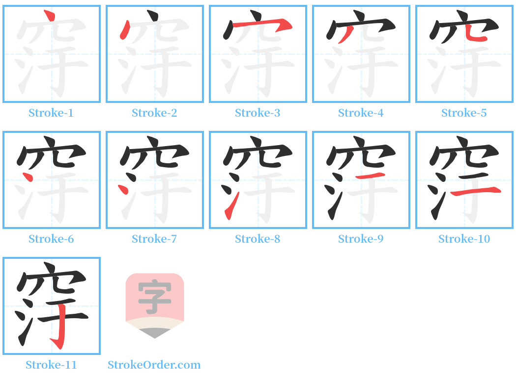 窏 Stroke Order Diagrams