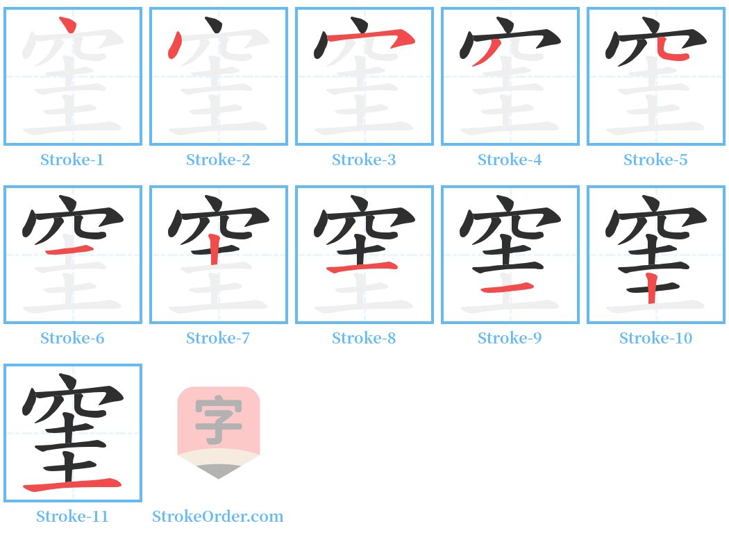 窐 Stroke Order Diagrams