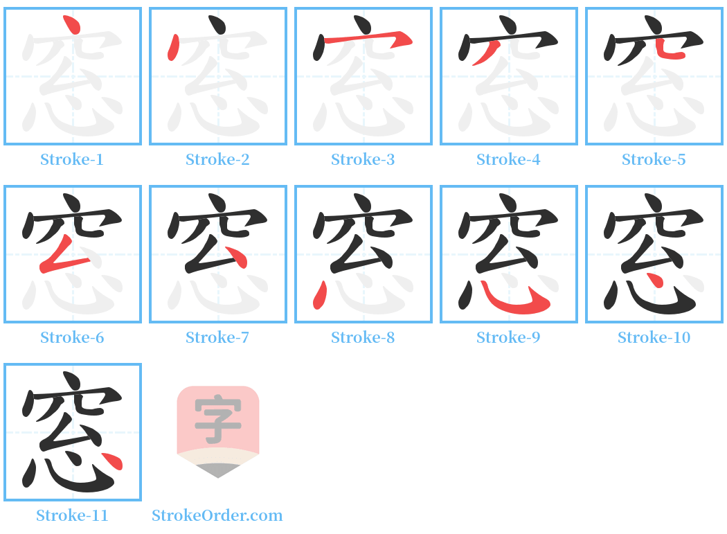 窓 Stroke Order Diagrams