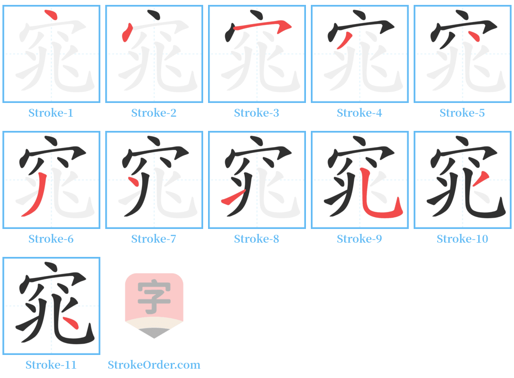 窕 Stroke Order Diagrams