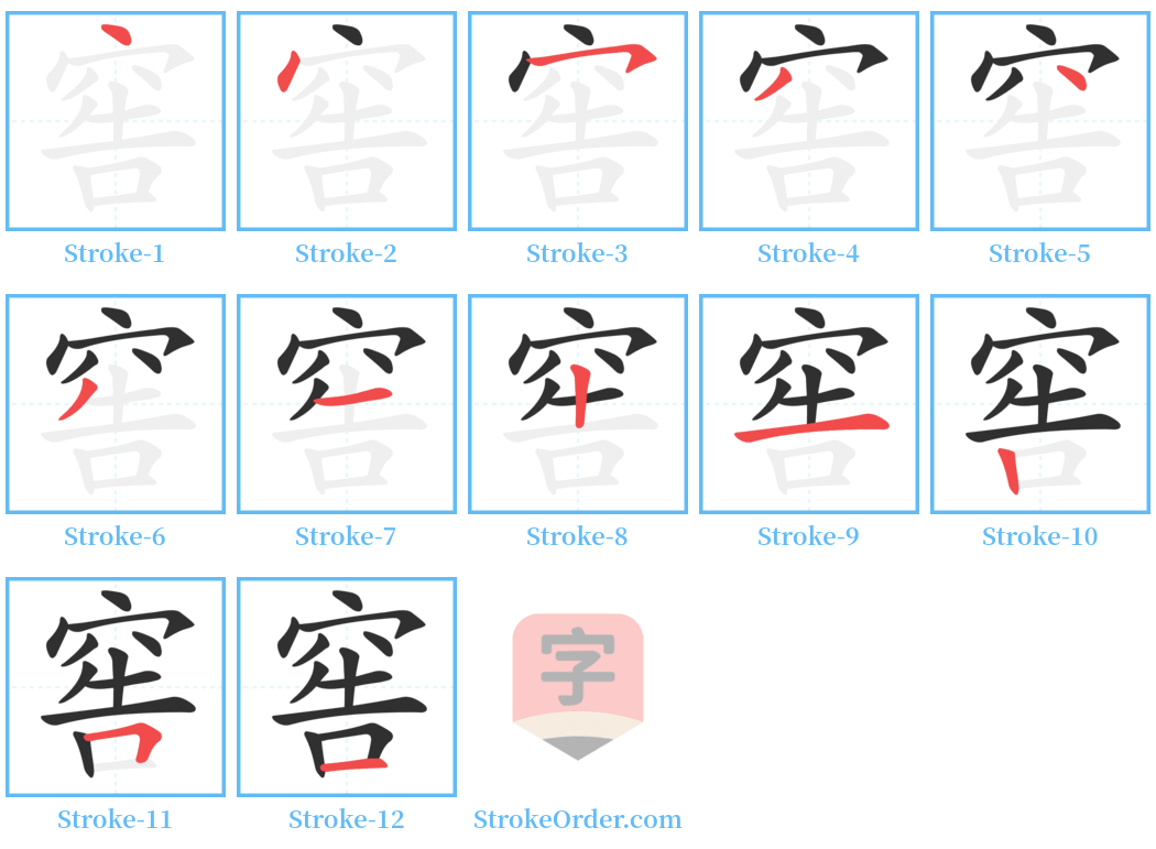 窖 Stroke Order Diagrams