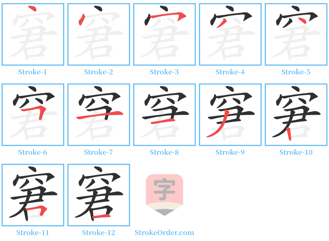 窘 Stroke Order Diagrams