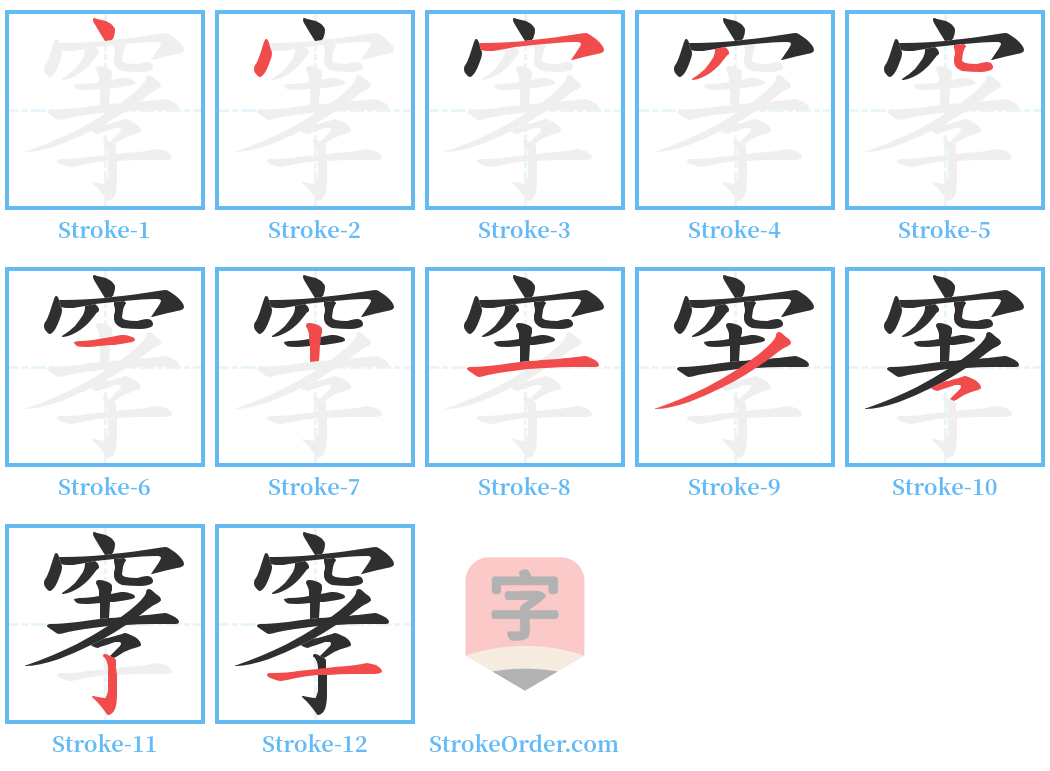 窙 Stroke Order Diagrams