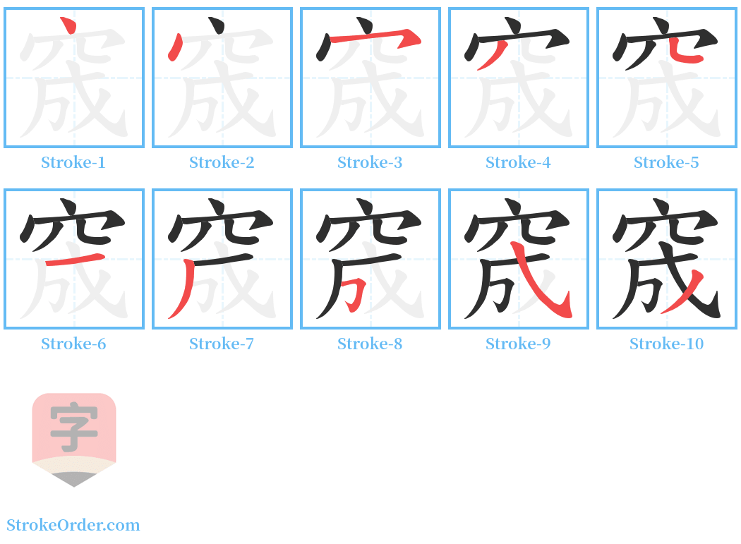 窚 Stroke Order Diagrams