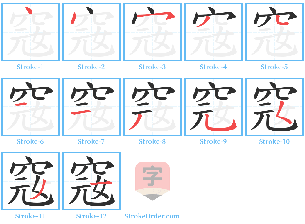 窛 Stroke Order Diagrams