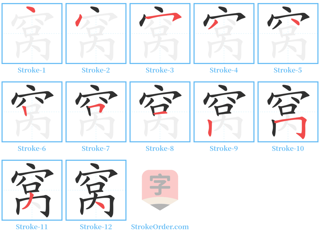 窝 Stroke Order Diagrams