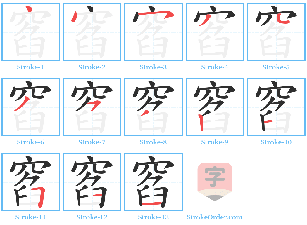 窞 Stroke Order Diagrams