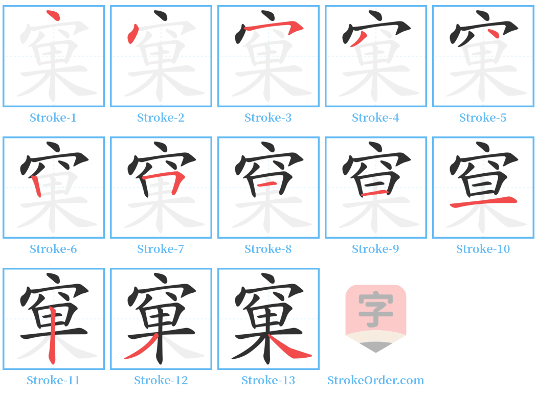 窠 Stroke Order Diagrams