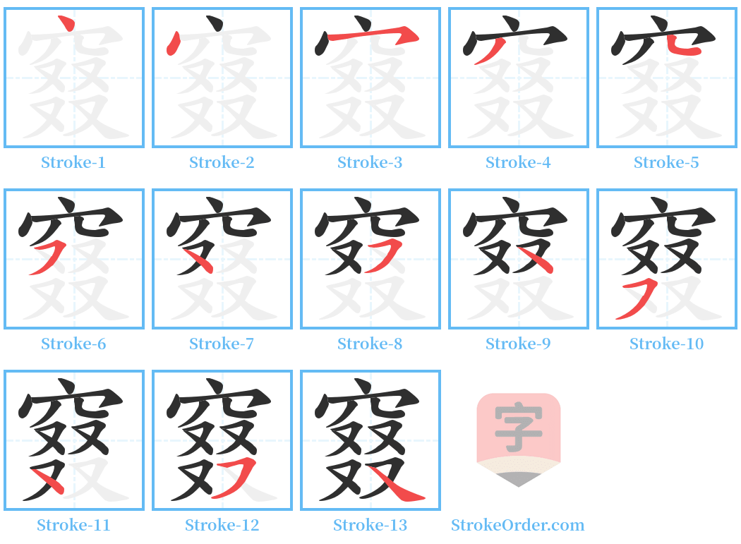 窡 Stroke Order Diagrams