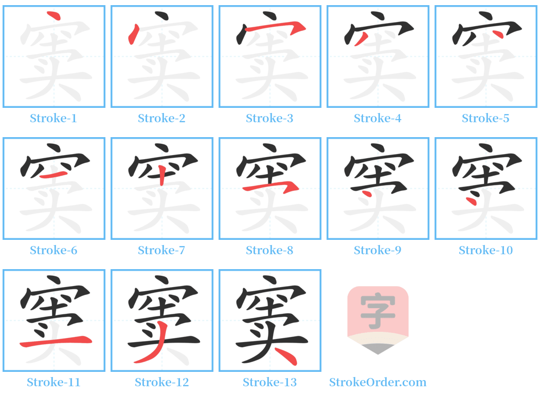 窦 Stroke Order Diagrams