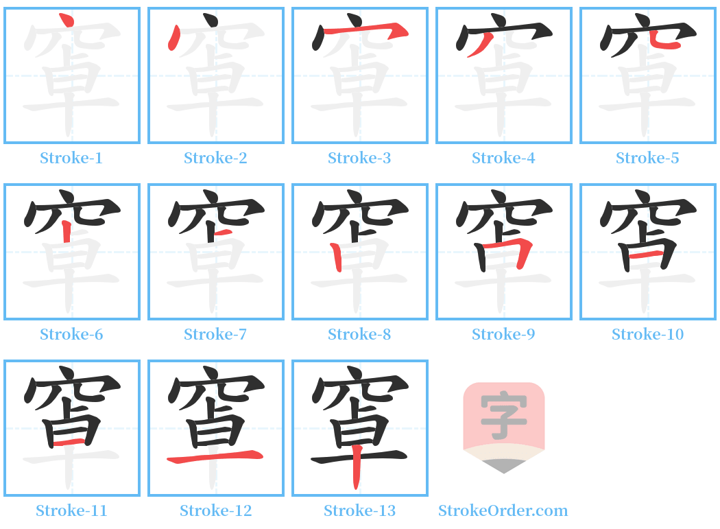 窧 Stroke Order Diagrams