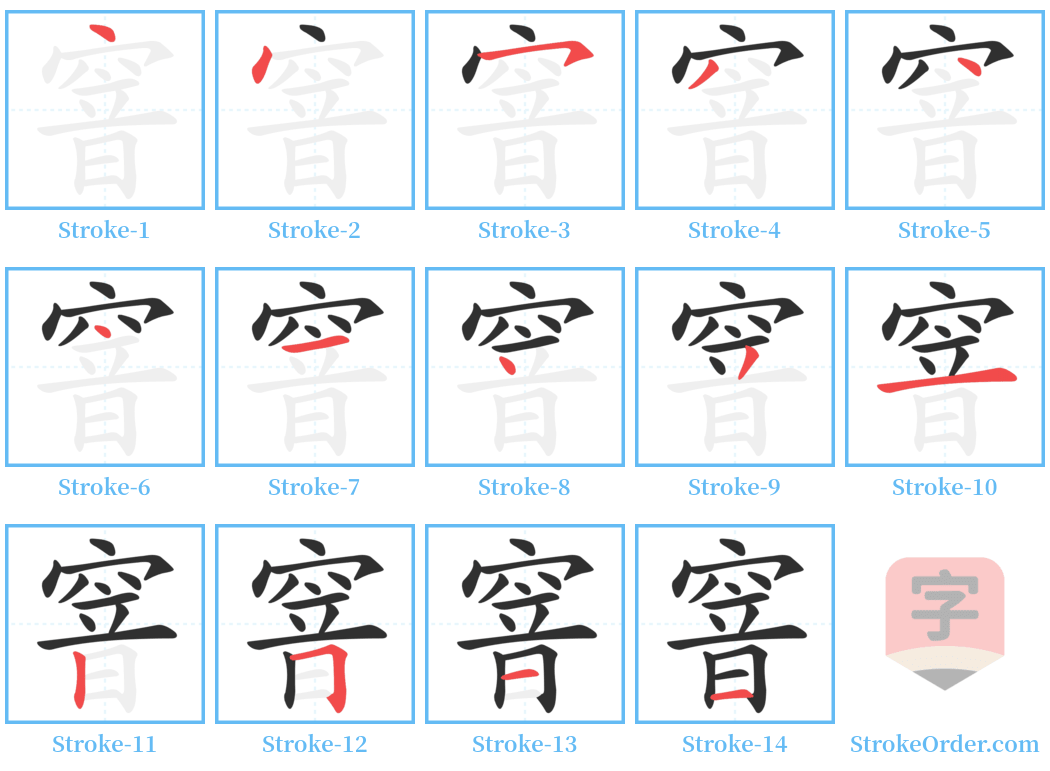 窨 Stroke Order Diagrams