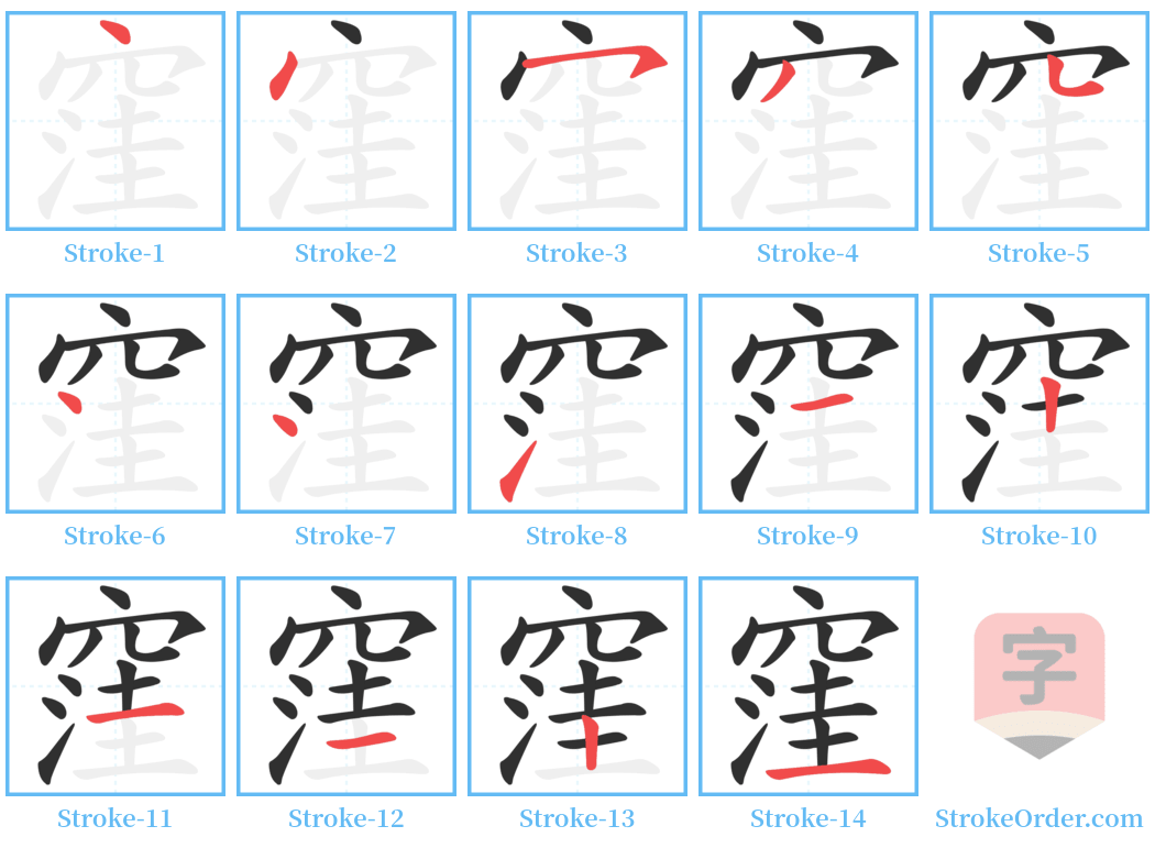 窪 Stroke Order Diagrams