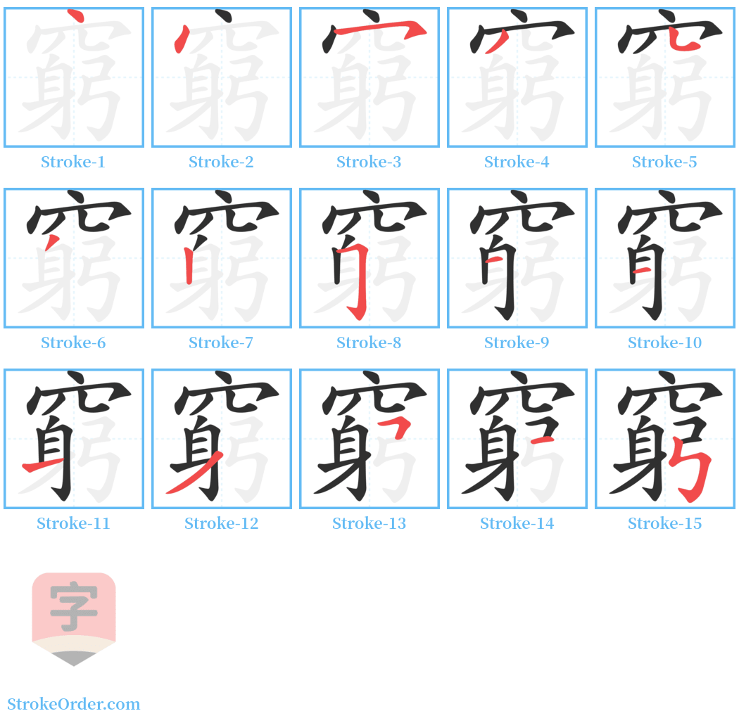 窮 Stroke Order Diagrams