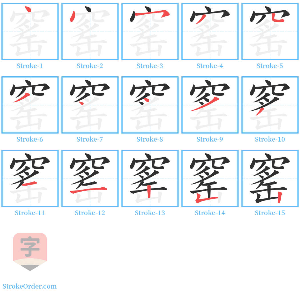 窰 Stroke Order Diagrams