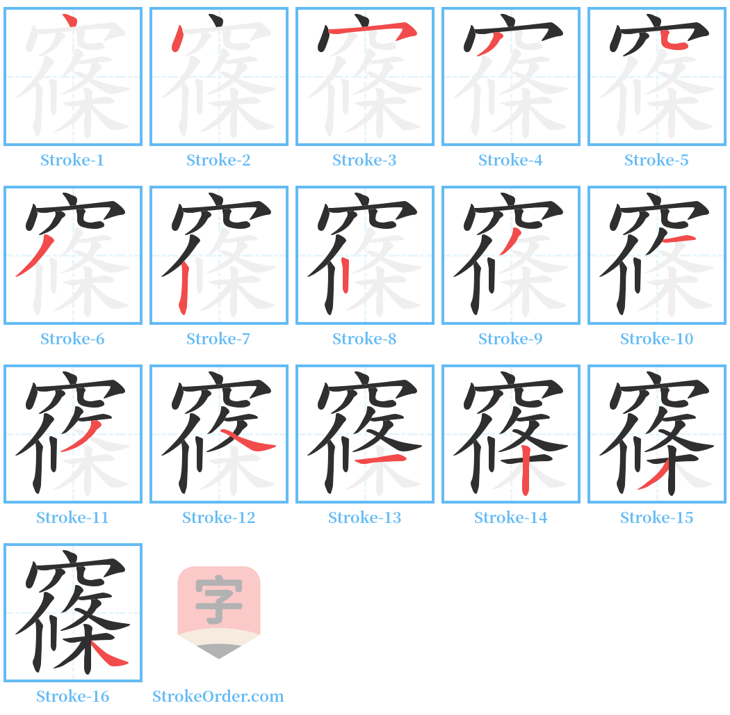 窱 Stroke Order Diagrams