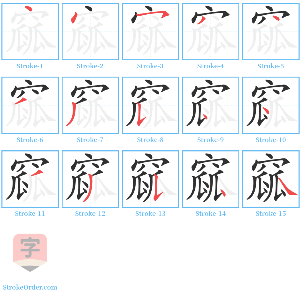 窳 Stroke Order Diagrams