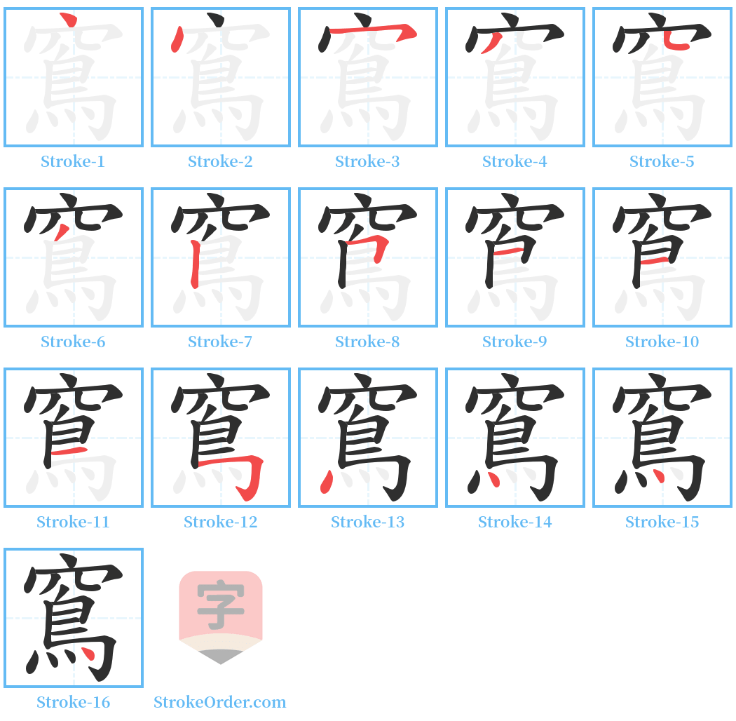 窵 Stroke Order Diagrams