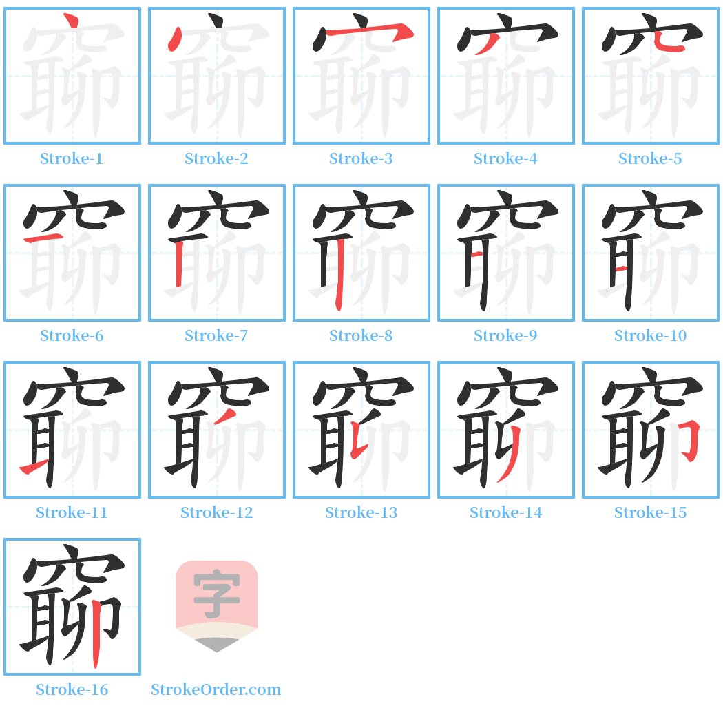 窷 Stroke Order Diagrams