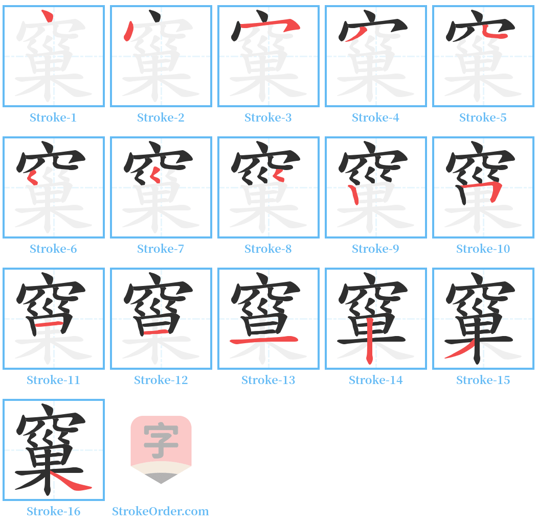 窼 Stroke Order Diagrams