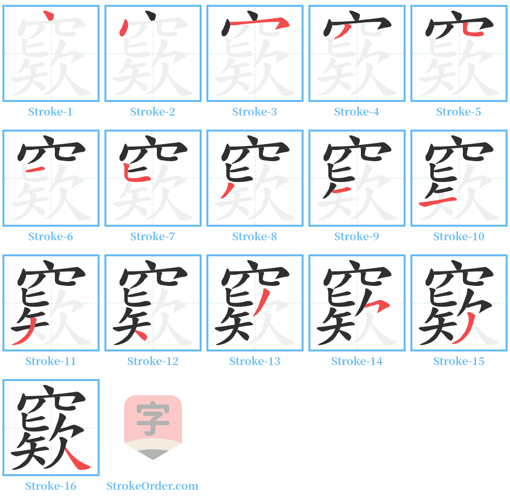 窽 Stroke Order Diagrams