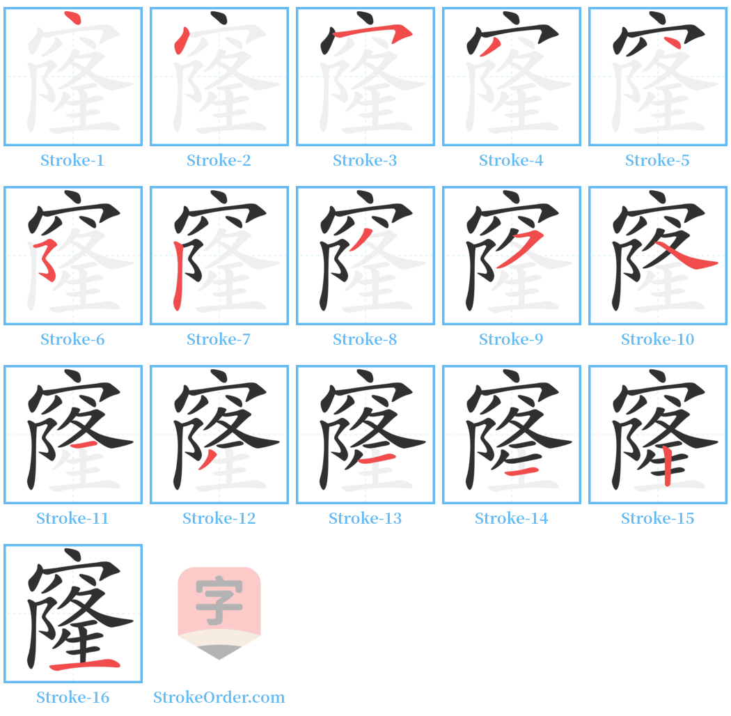 窿 Stroke Order Diagrams