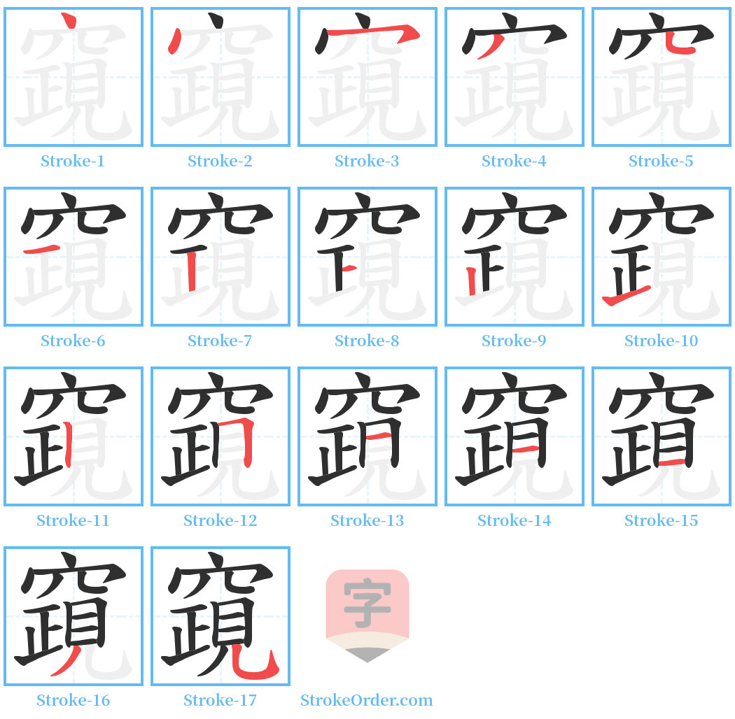 竀 Stroke Order Diagrams