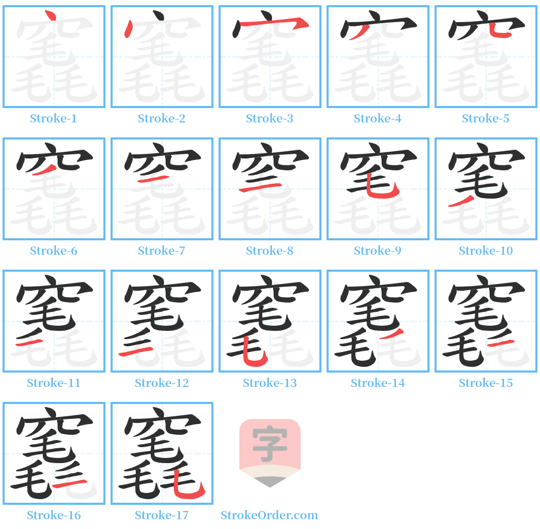 竁 Stroke Order Diagrams