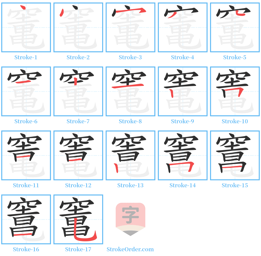 竃 Stroke Order Diagrams