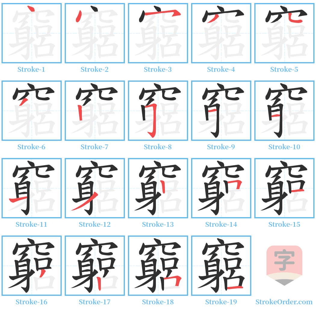 竆 Stroke Order Diagrams