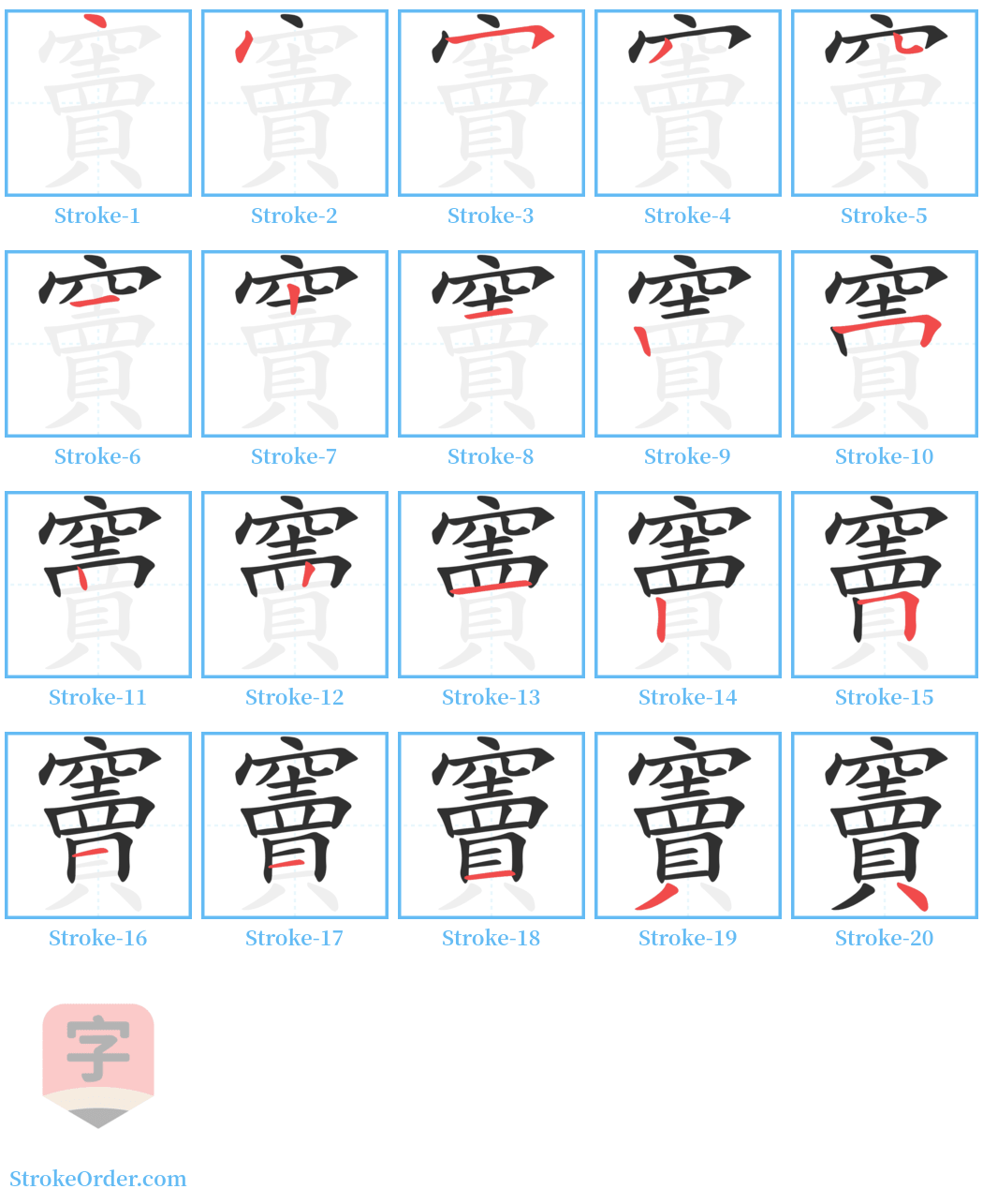 竇 Stroke Order Diagrams