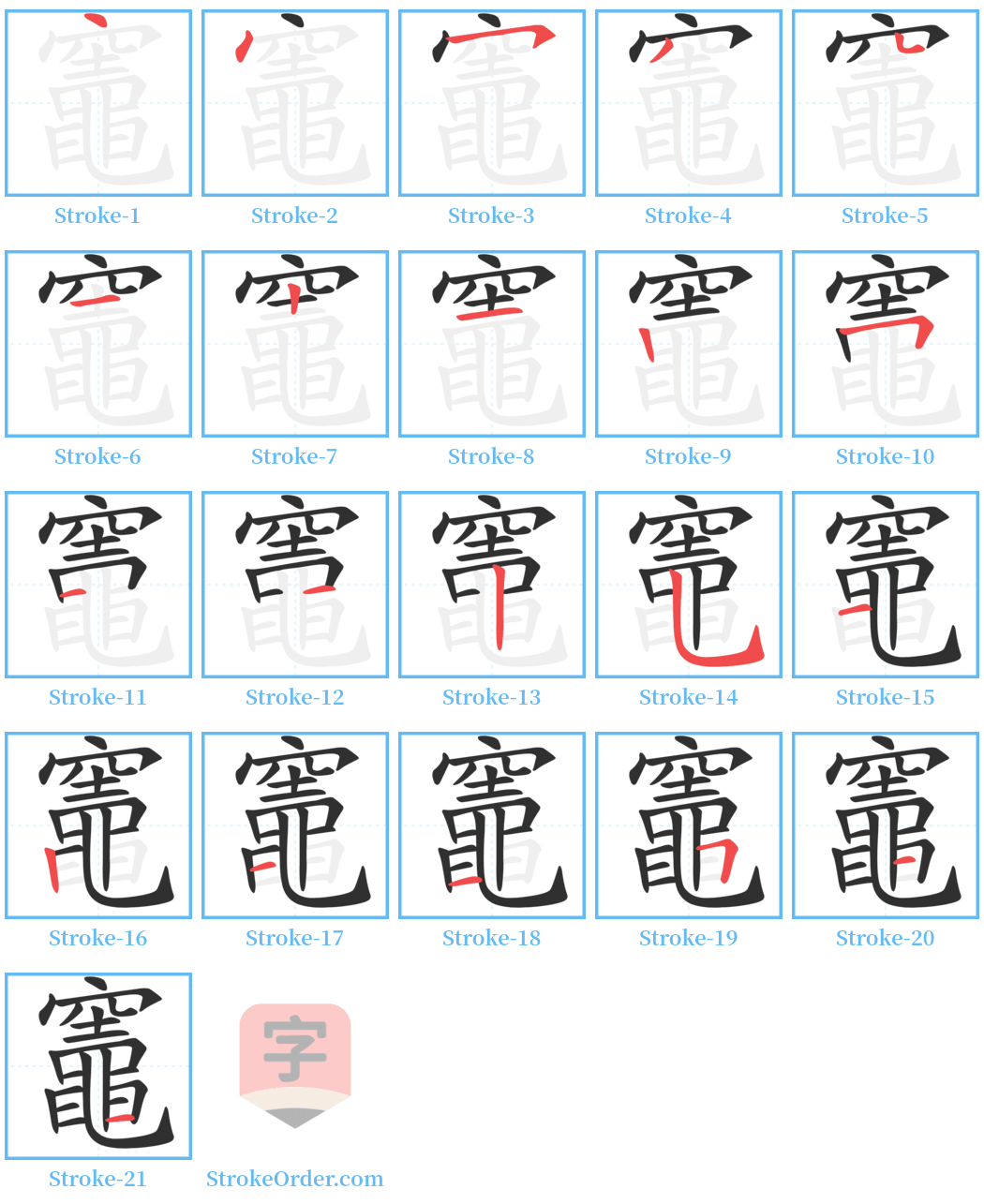 竈 Stroke Order Diagrams