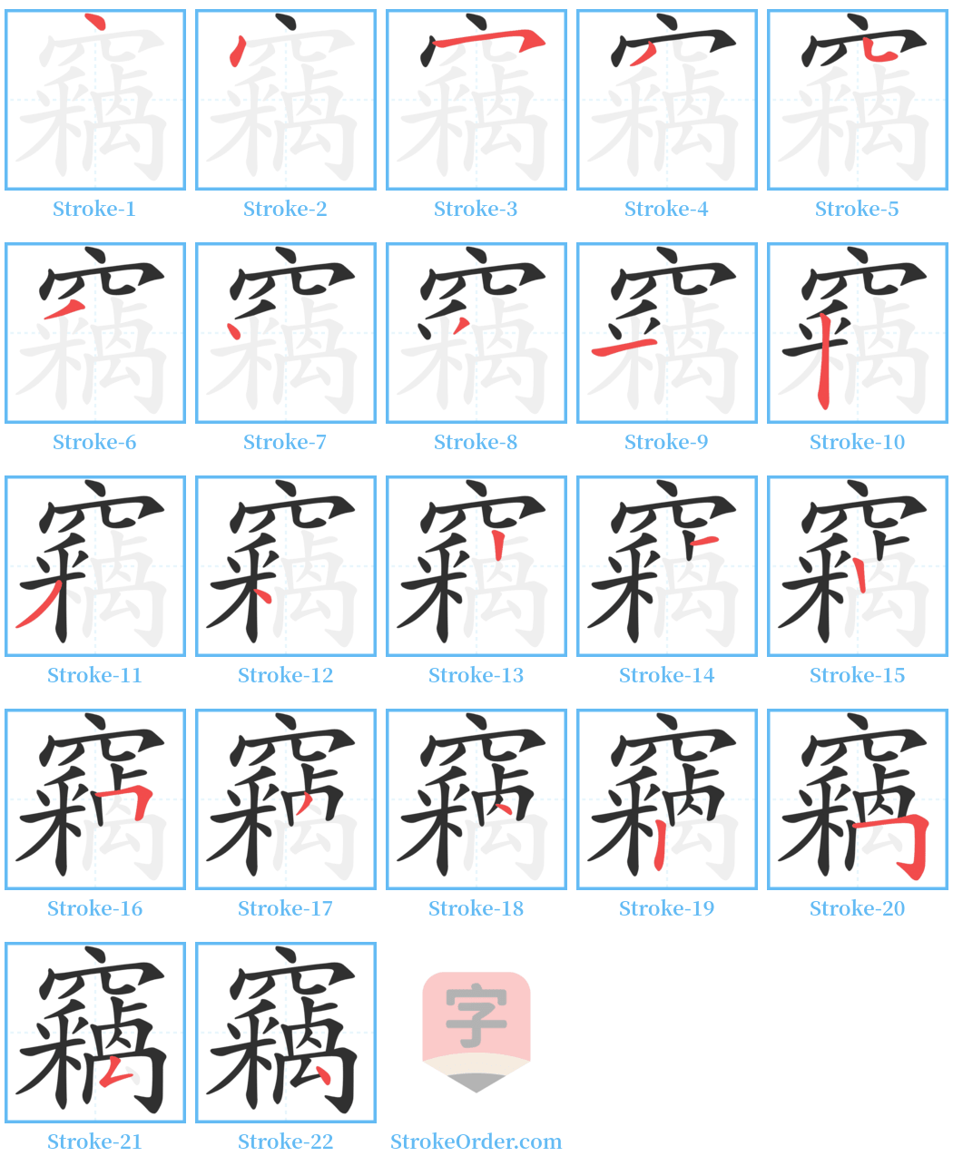 竊 Stroke Order Diagrams