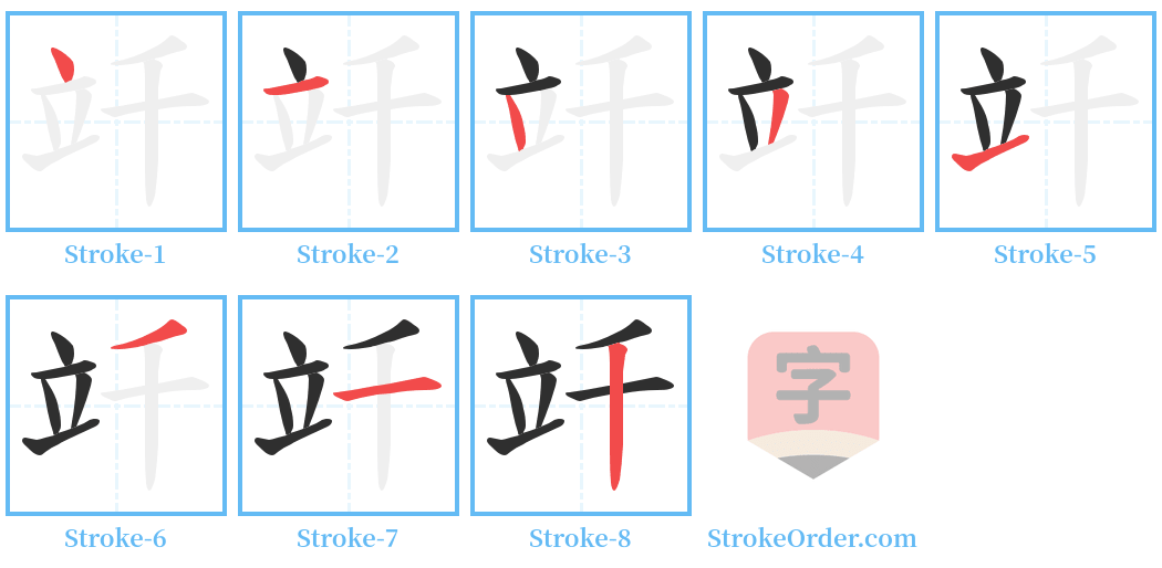 竏 Stroke Order Diagrams