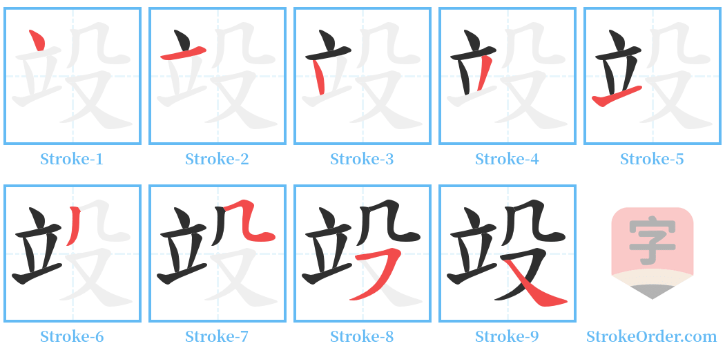 竐 Stroke Order Diagrams